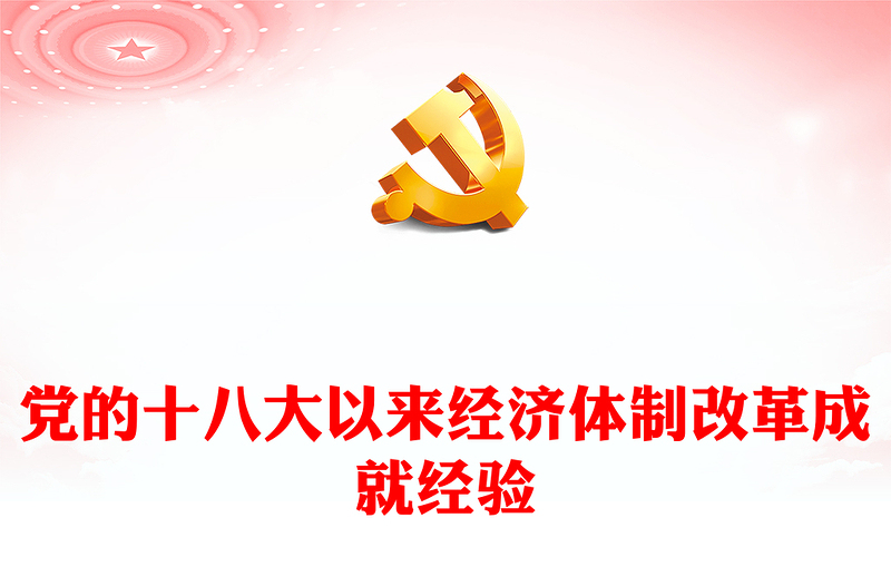 党的十八大以来经济体制改革成就经验PPT大气简洁中国式现代化微党课(讲稿)