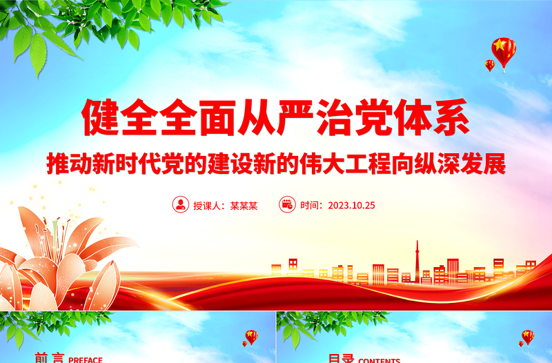 从严治党PPT红色党政风健全全面从严治党体系强化管党治党深入推进新时代党的建设新的伟大工程党课下载