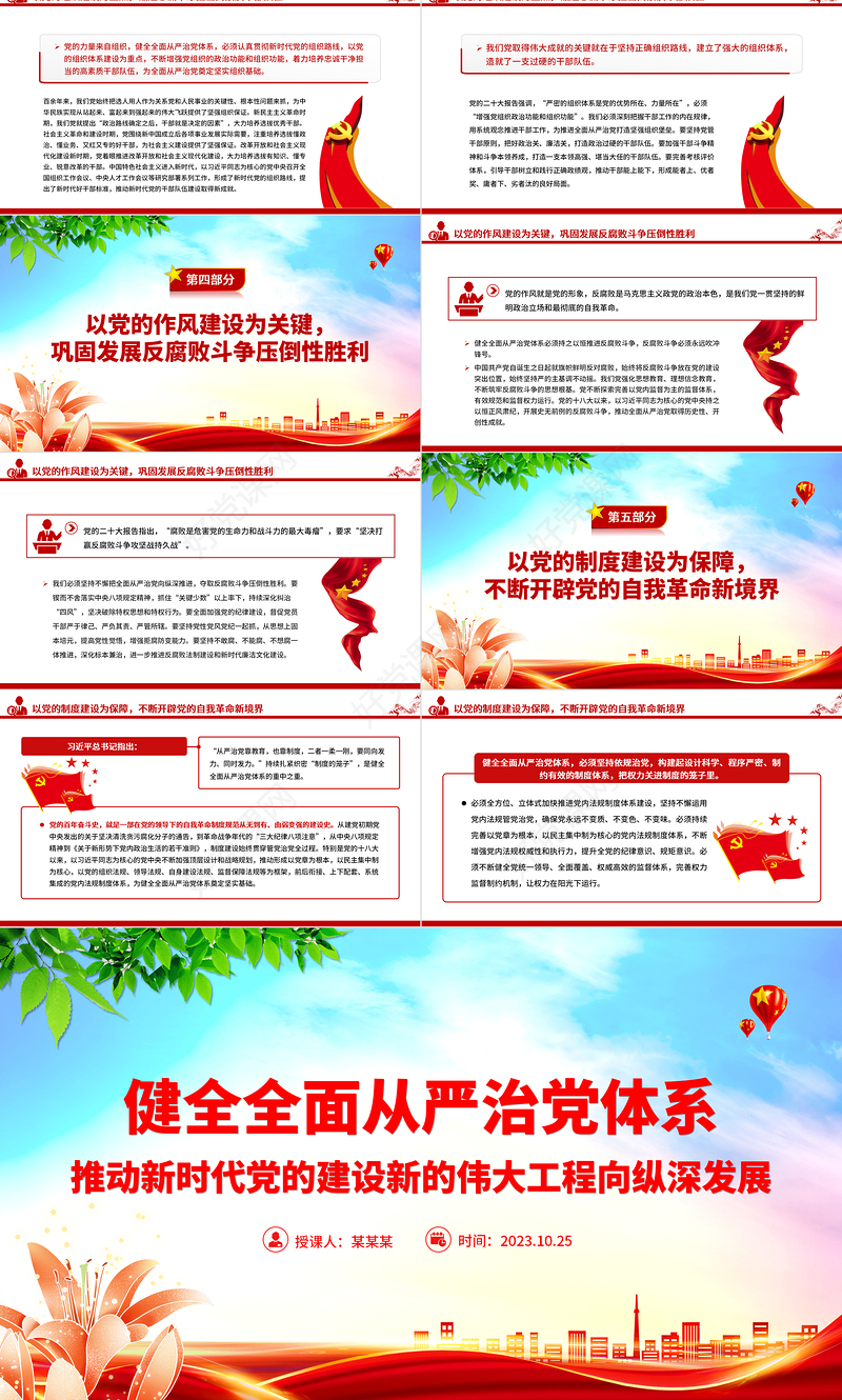 从严治党PPT红色党政风健全全面从严治党体系强化管党治党深入推进新时代党的建设新的伟大工程党课下载