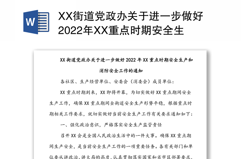 XX街道党政办关于进一步做好2022年XX重点时期安全生产和消防安全工作的通知