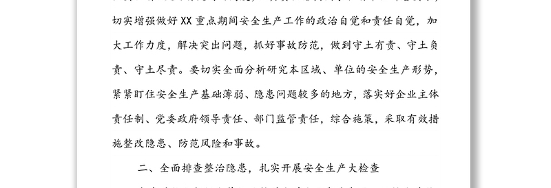 XX街道党政办关于进一步做好2022年XX重点时期安全生产和消防安全工作的通知