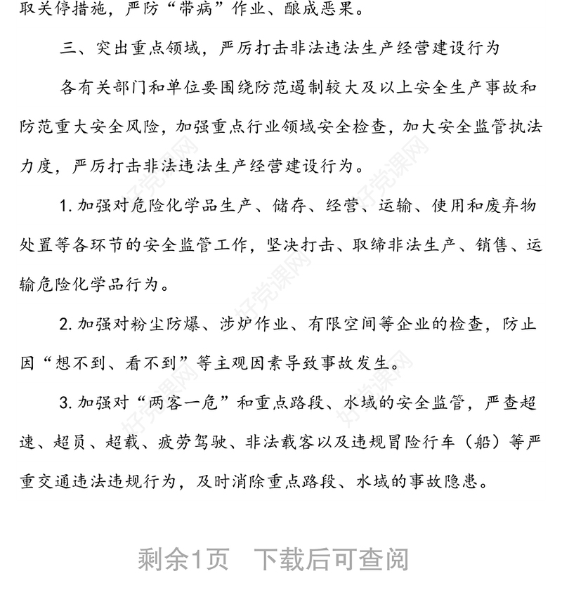 XX街道党政办关于进一步做好2022年XX重点时期安全生产和消防安全工作的通知