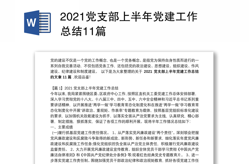 2021党支部上半年党建工作总结11篇