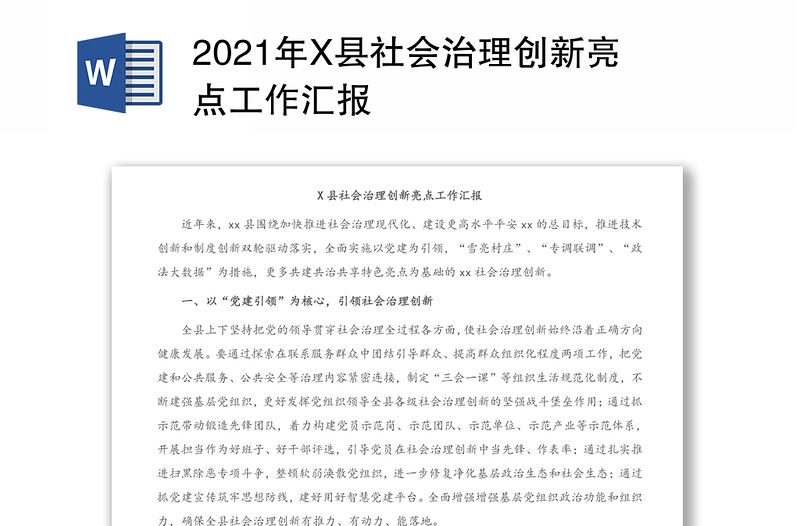 2021年X县社会治理创新亮点工作汇报