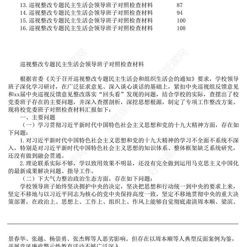 巡视巡察整改专题民主生活会领导班子对照检查材料汇编16篇