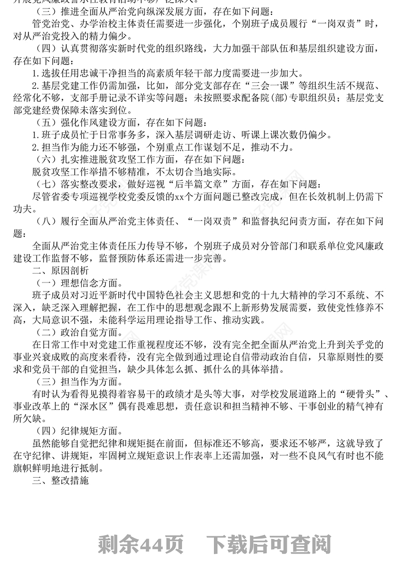 巡视巡察整改专题民主生活会领导班子对照检查材料汇编16篇
