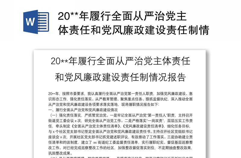 20**年履行全面从严治党主体责任和党风廉政建设责任制情况报告