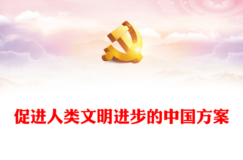2023促进人类文明进步的中国方案PPT大气精美风党员干部学习教育专题党课课件(讲稿)