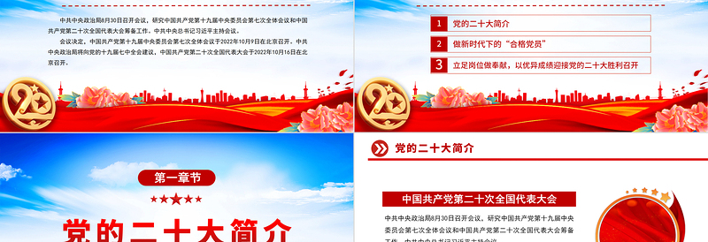 2022喜迎党的二十大PPT红色党政风喜迎二十大永远跟党走奋进新征程党员干部学习辅导微党课课件