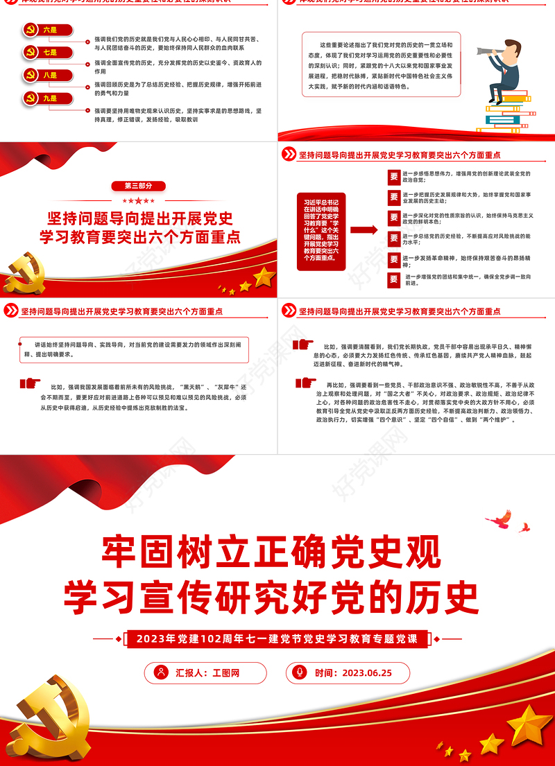 牢固树立正确党史观学习宣传研究好党的历史PPT2023年党建102周年七一建党节党史学习教育专题党课模板