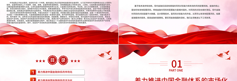 党政风从金融大国到金融强国的路径选择PPT专题党课课件模板