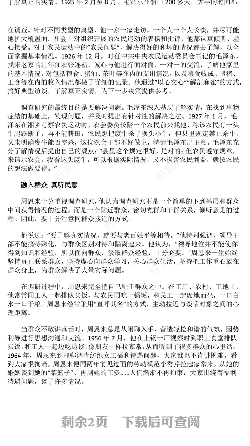 红色大气老一辈革命家如何开展调查研究PPT党史故事微党课(讲稿)