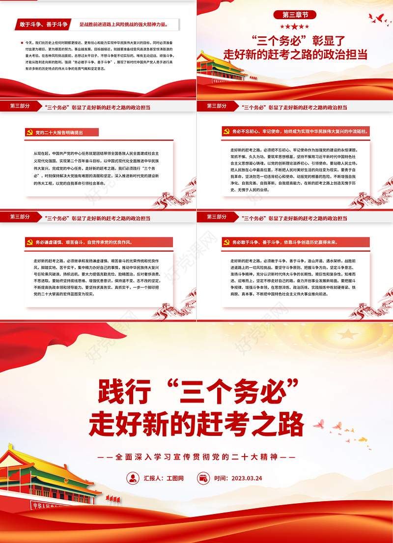 2023践行“三个务必”走好新的赶考之路PPT大气党政风全面深入学习宣传贯彻党的二十大精神专题党课课件模板