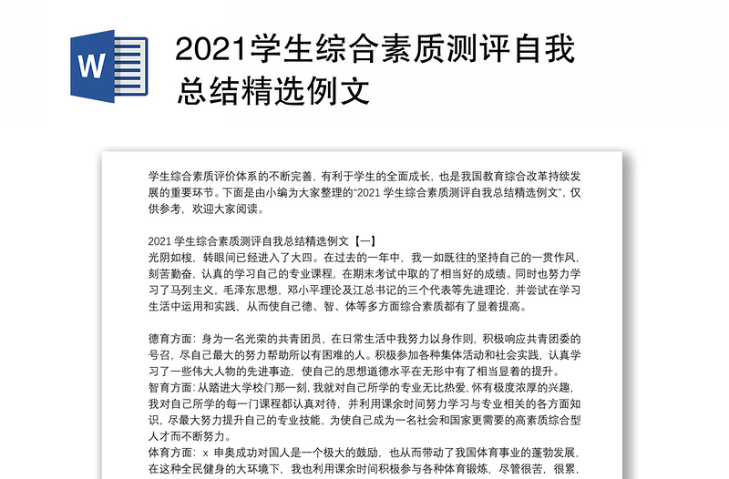 2021学生综合素质测评自我总结精选例文