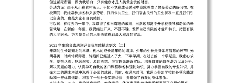 2021学生综合素质测评自我总结精选例文