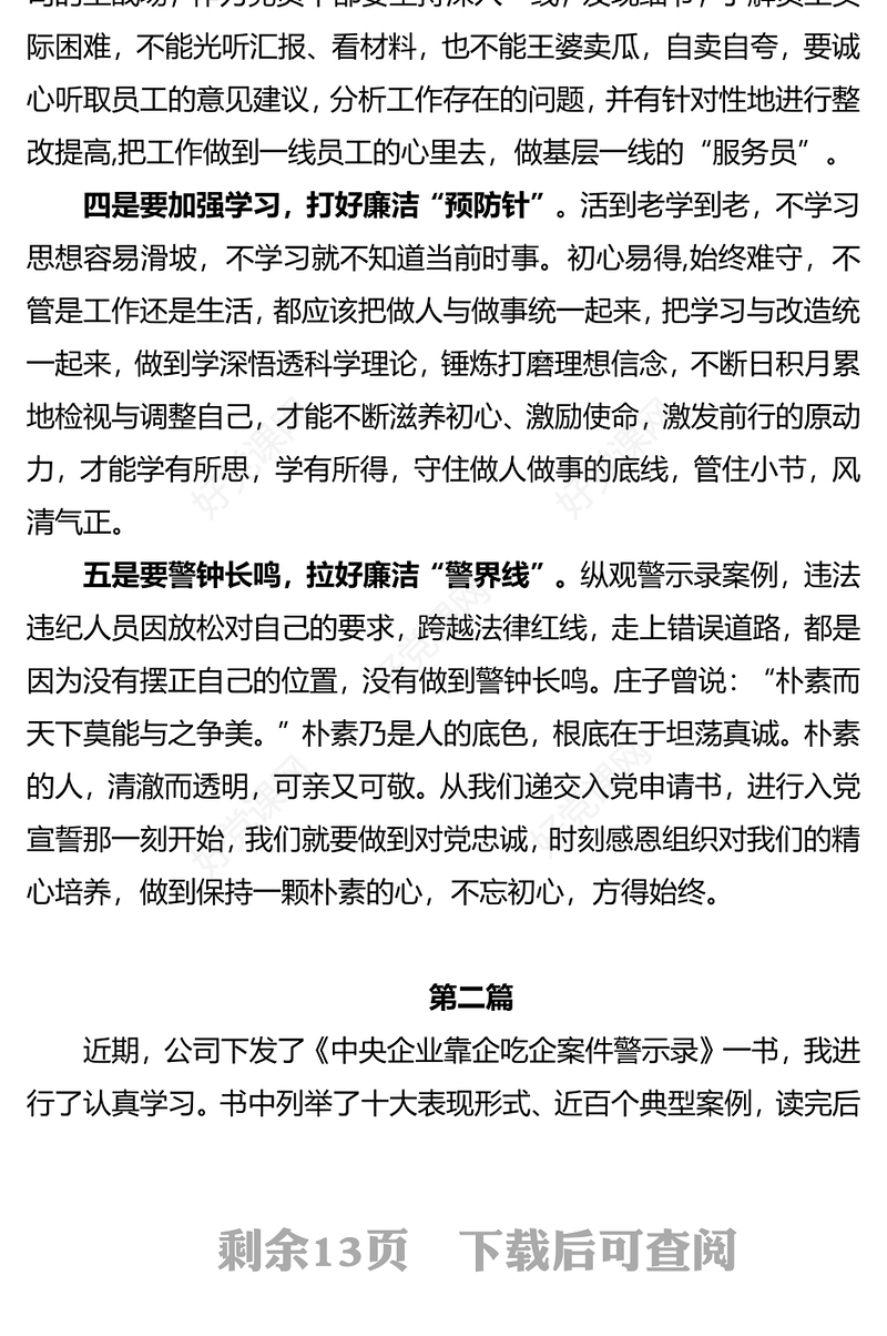 2023年国企党员干部“靠企吃企”案件警示录警示教育心得体会学习心得感悟及研讨发言汇编（10篇）