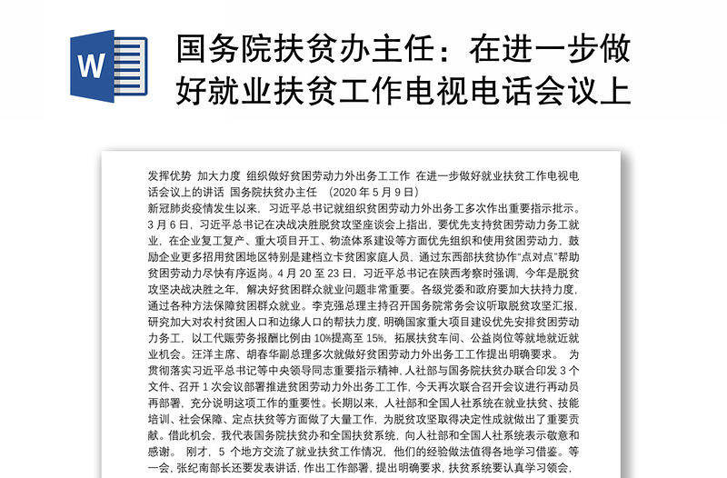 国务院扶贫办主任：在进一步做好就业扶贫工作电视电话会议上的讲话：发挥优势加大力度组织做好贫困劳动力外出务工工作