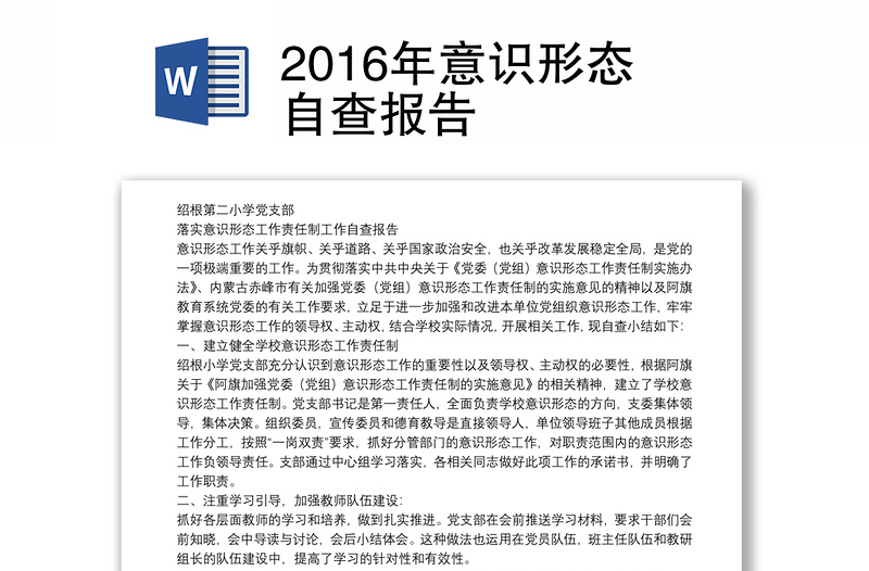 2016年意识形态自查报告