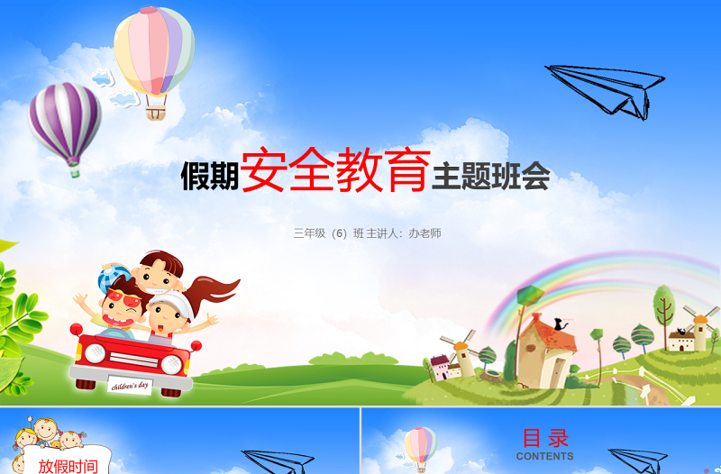 卡通小学生幼儿园五一假期暑假节日安全教育培训防溺水ppt模板