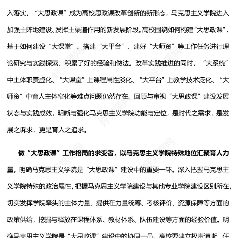 强化马院职能定位建好大思政课PPT红色简洁加强新时代马克思主义学院建设为党育人为国育才课件(讲稿)