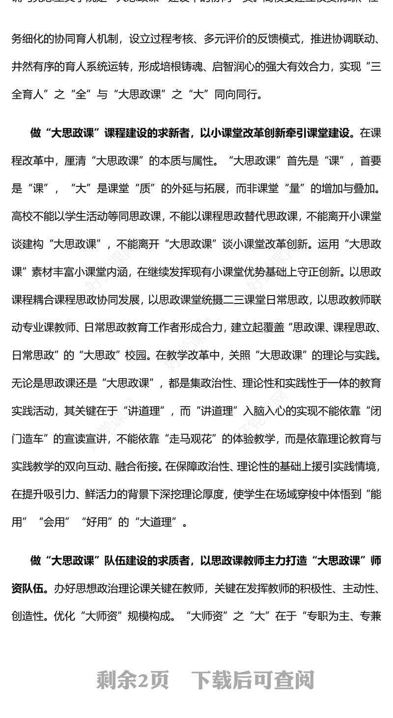 强化马院职能定位建好大思政课PPT红色简洁加强新时代马克思主义学院建设为党育人为国育才课件(讲稿)