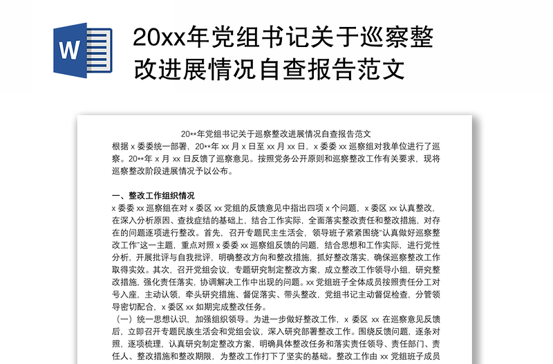 20xx年党组书记关于巡察整改进展情况自查报告范文