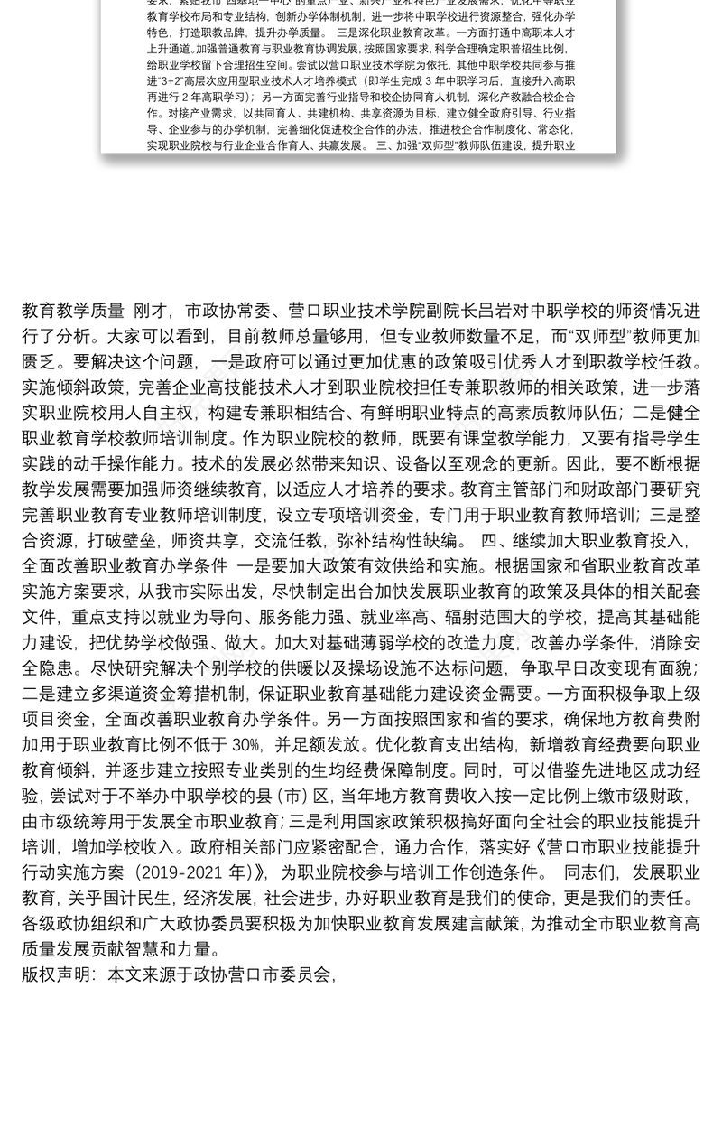 政协营口市委员会主席：在市政协“推进我市职业教育发展”专题协商会议上的讲话