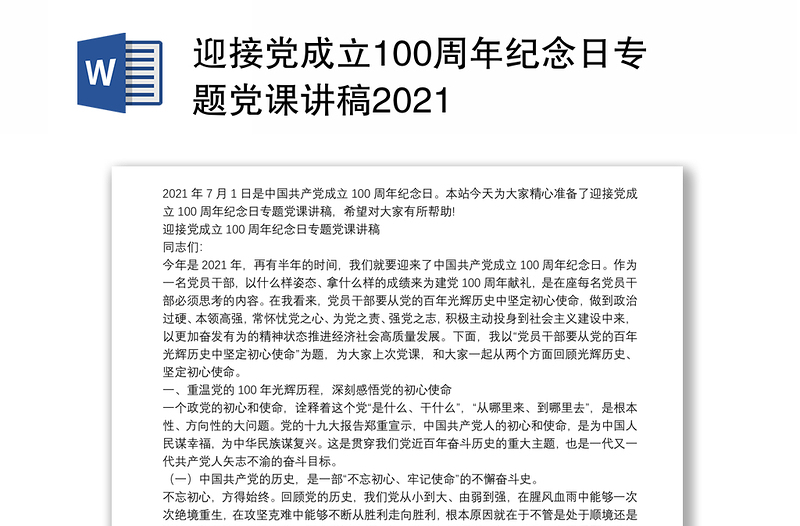 迎接党成立100周年纪念日专题党课讲稿2021