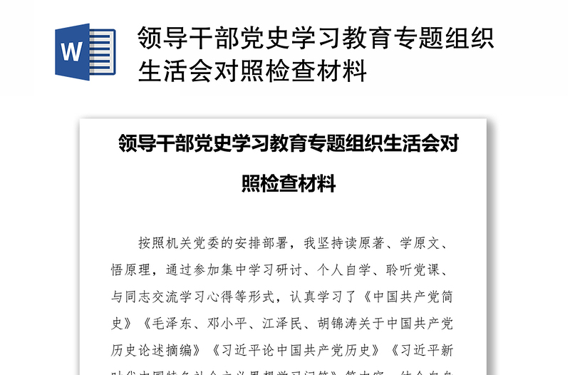 领导干部党史学习教育专题组织生活会对照检查材料