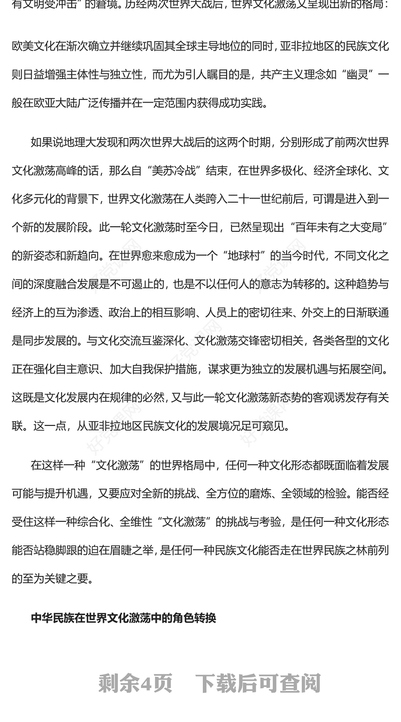 2023世界文化激荡中的中华民族PPT大气精美风党员干部学习教育专题党课课件(讲稿)