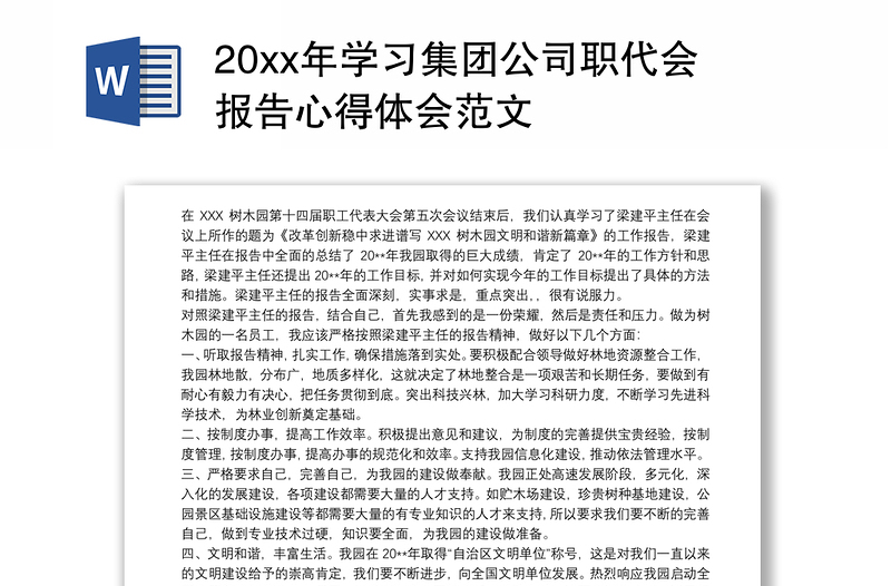 202120xx年学习集团公司职代会报告心得体会范文