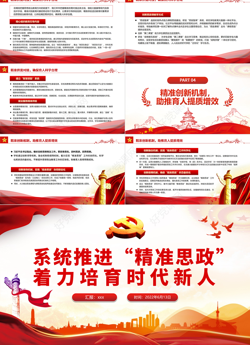 系统推进“精准思政”着力培育时代新人PPT党政风党员干部学习教育专题党课