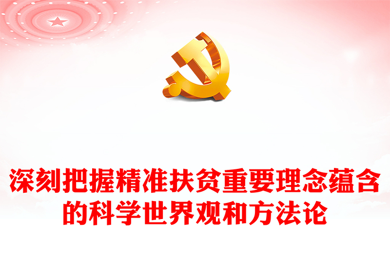 2023深入学习习近平精准扶贫思想ppt红色大气把握精准扶贫重要理念蕴含的科学世界观和方法论党员专题教育党课课件(讲稿)