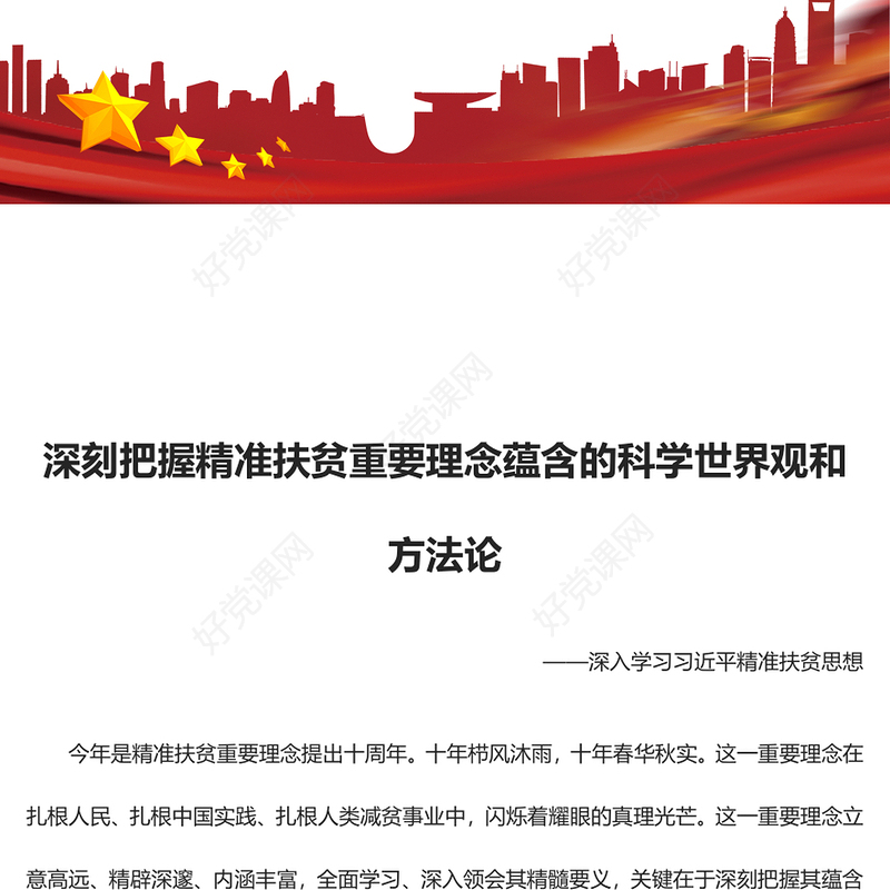 2023深入学习习近平精准扶贫思想ppt红色大气把握精准扶贫重要理念蕴含的科学世界观和方法论党员专题教育党课课件(讲稿)