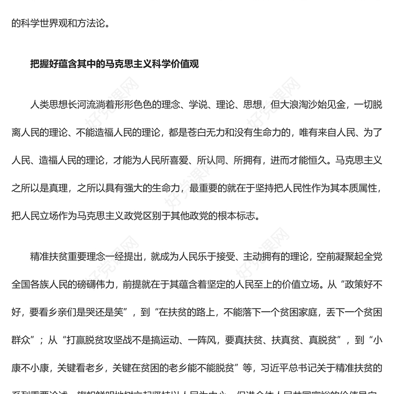 2023深入学习习近平精准扶贫思想ppt红色大气把握精准扶贫重要理念蕴含的科学世界观和方法论党员专题教育党课课件(讲稿)