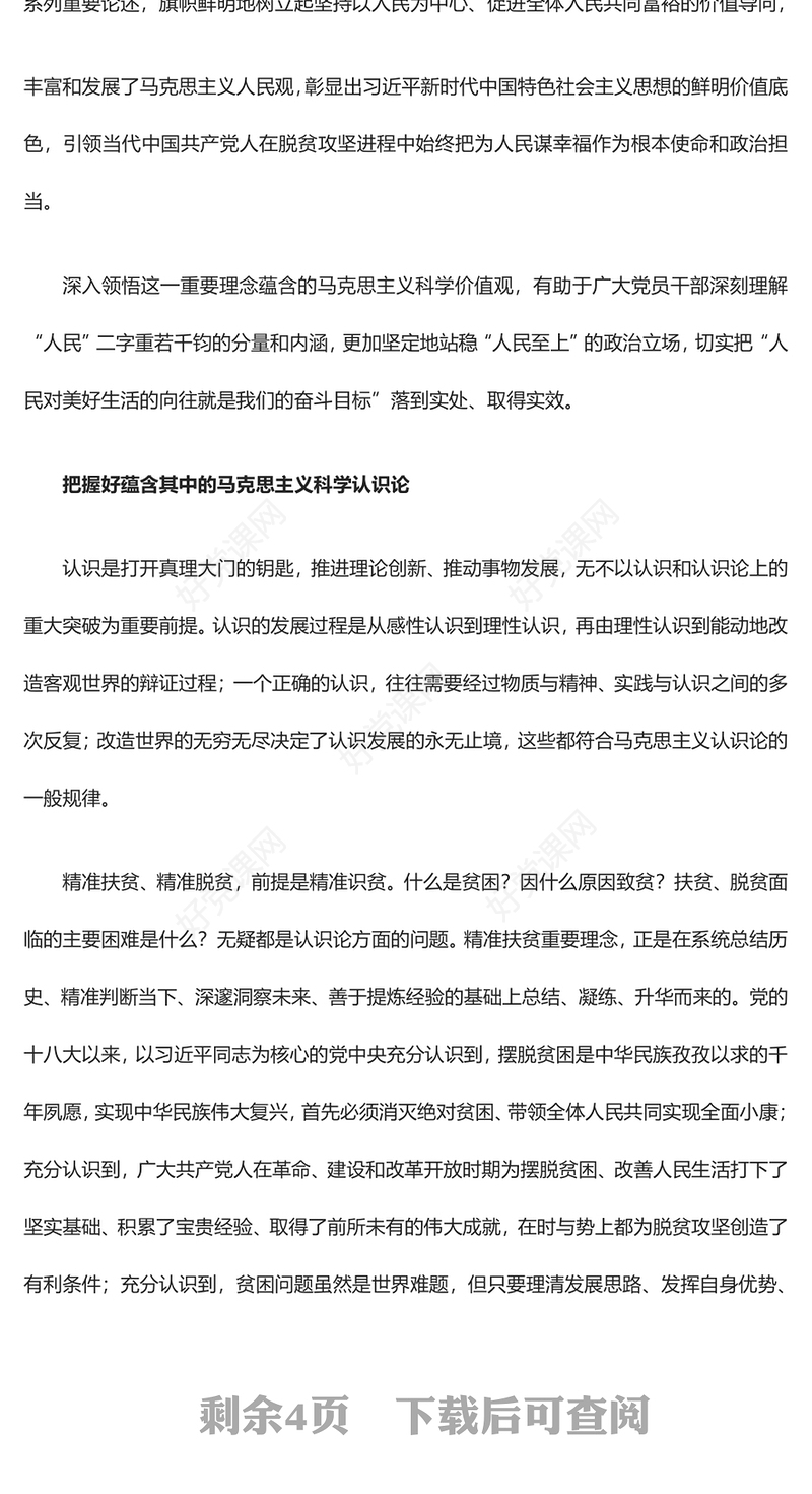 2023深入学习习近平精准扶贫思想ppt红色大气把握精准扶贫重要理念蕴含的科学世界观和方法论党员专题教育党课课件(讲稿)