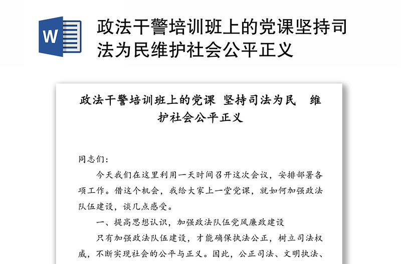 政法干警培训班上的党课坚持司法为民维护社会公平正义