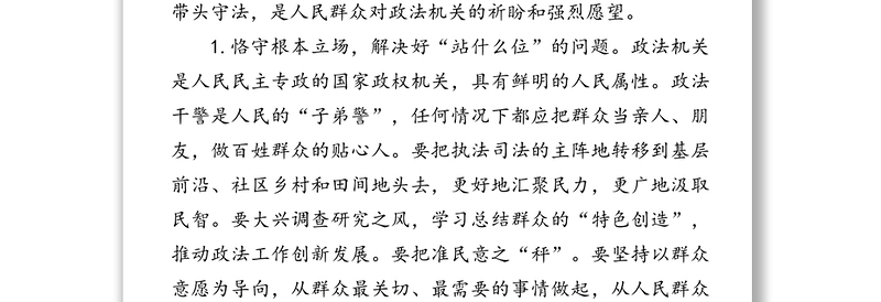 政法干警培训班上的党课坚持司法为民维护社会公平正义