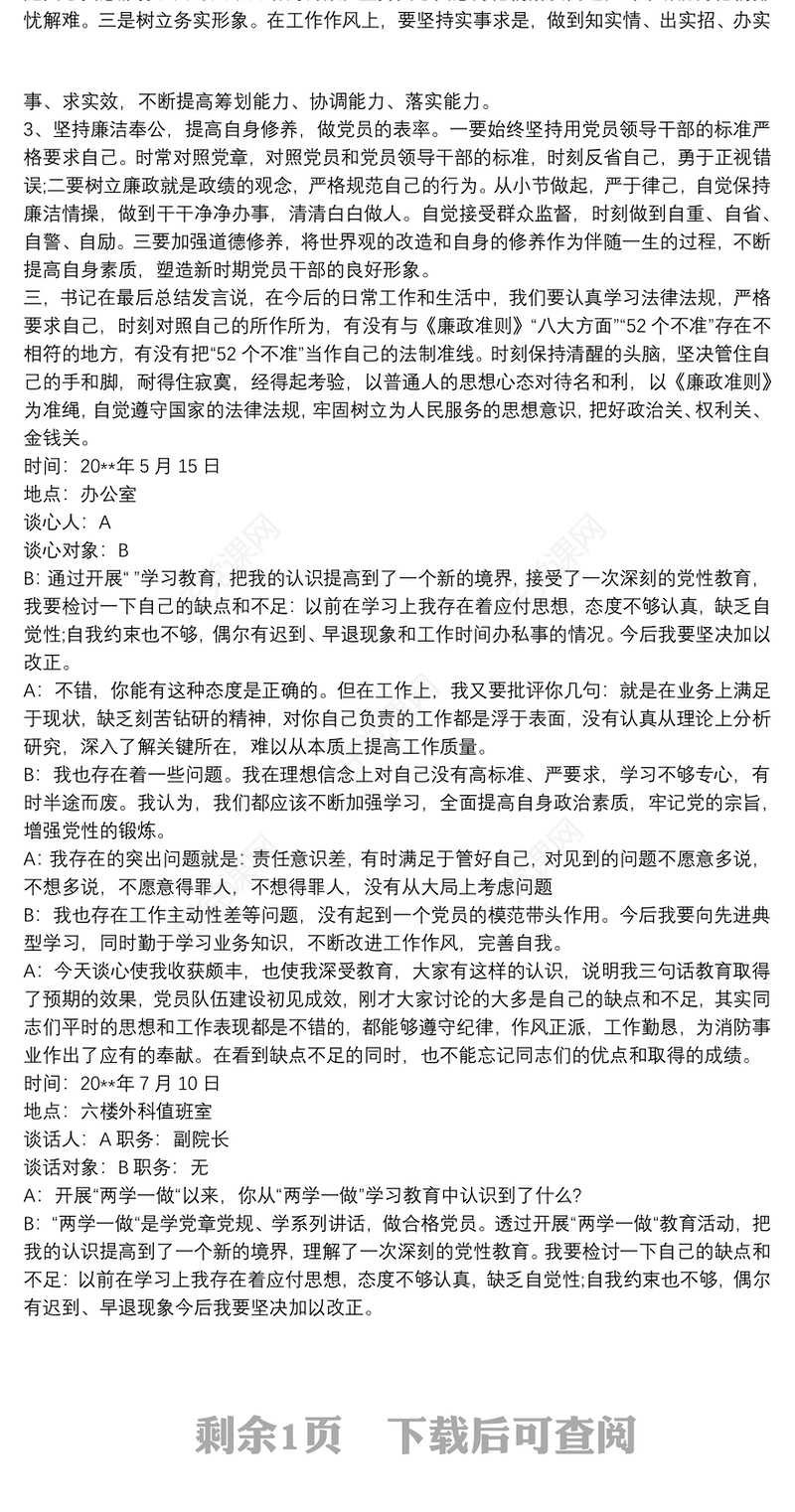 党支部与党员个人谈心谈话记录内容