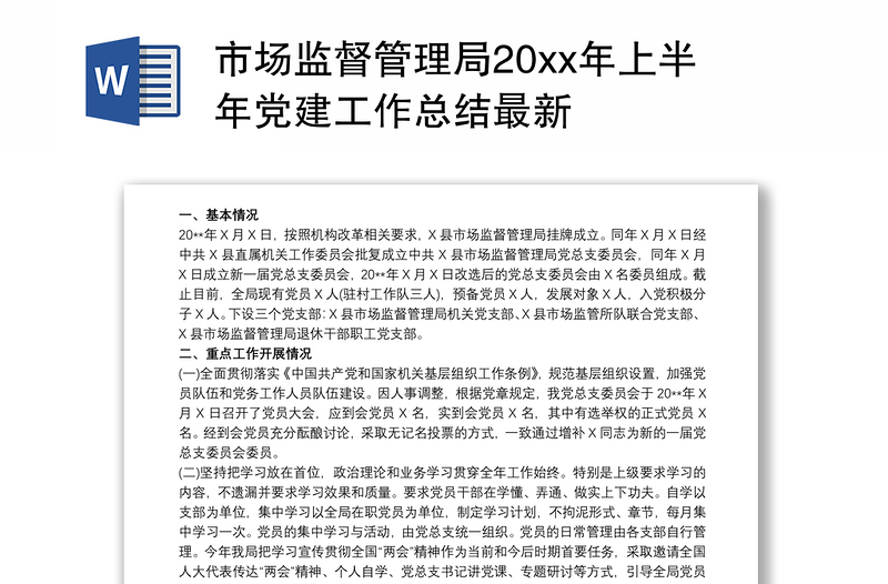 2021市场监督管理局20xx年上半年党建工作总结最新