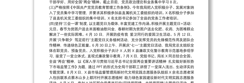 2021市场监督管理局20xx年上半年党建工作总结最新