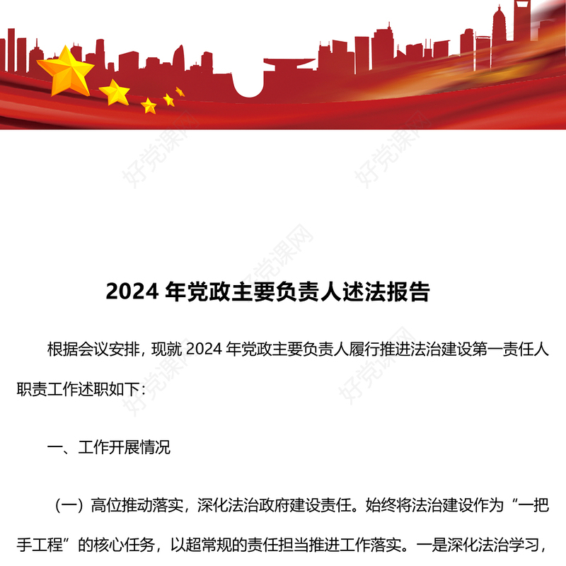 2024年党政主要负责人述法报告下载