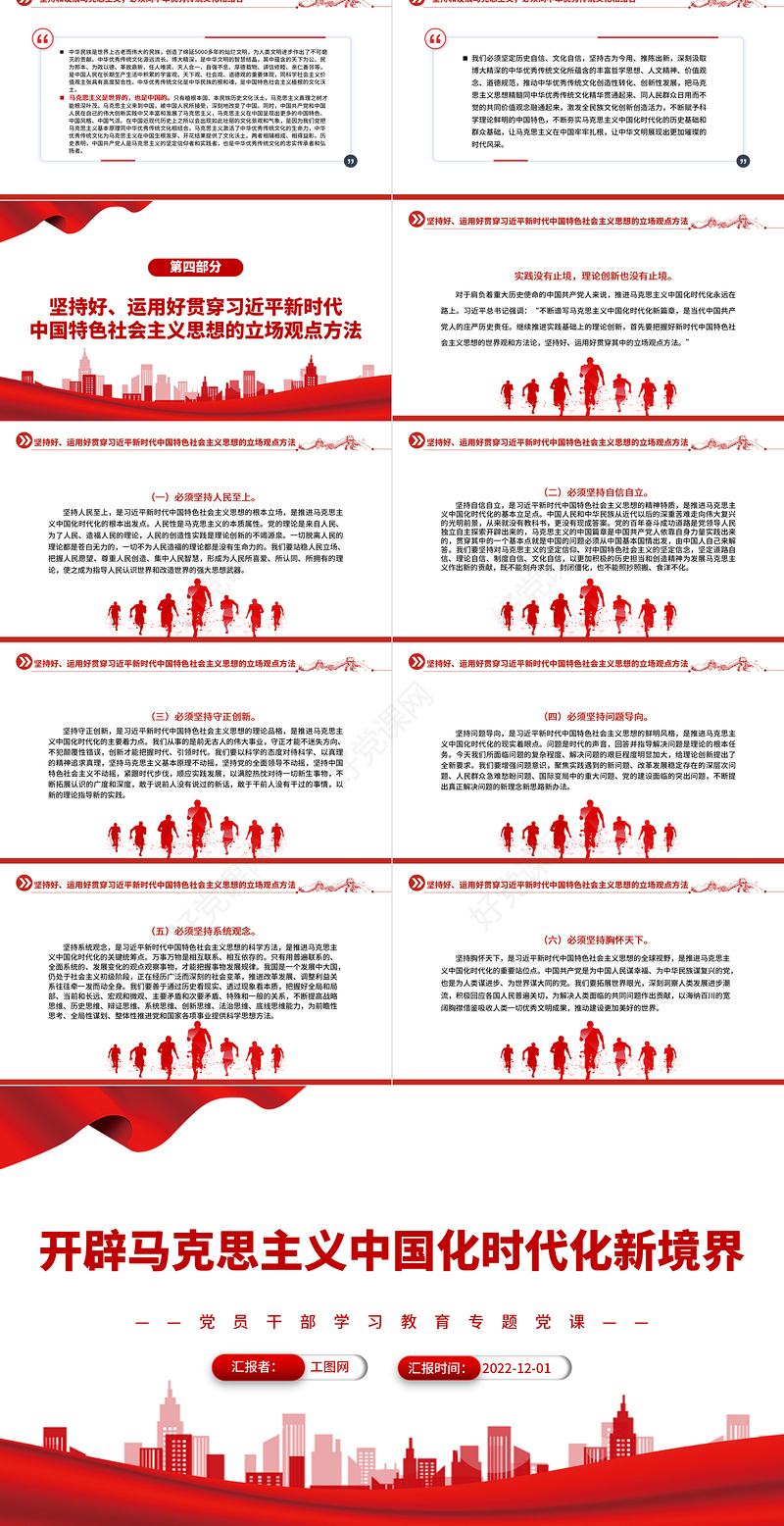 2022开辟马克思主义中国化时代化新境界PPT党政精美风党员干部学习教育专题党课党建课件