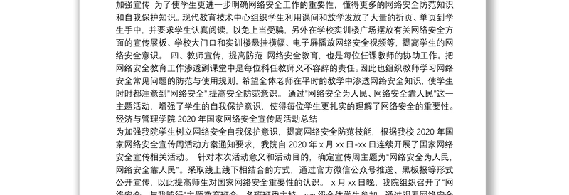 网络安全宣传周活动总结及政务信息范文汇编（7篇）（高校专题）