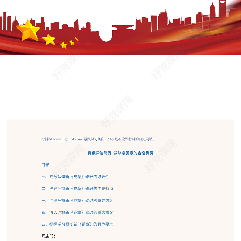 2022真学深信笃行做尊崇党章的合格党员PPT红色党政风学习二十大新党章主题党课党建课件模板(讲稿)