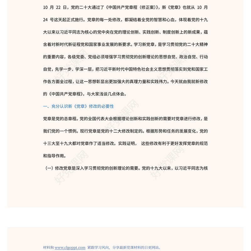 2022真学深信笃行做尊崇党章的合格党员PPT红色党政风学习二十大新党章主题党课党建课件模板(讲稿)