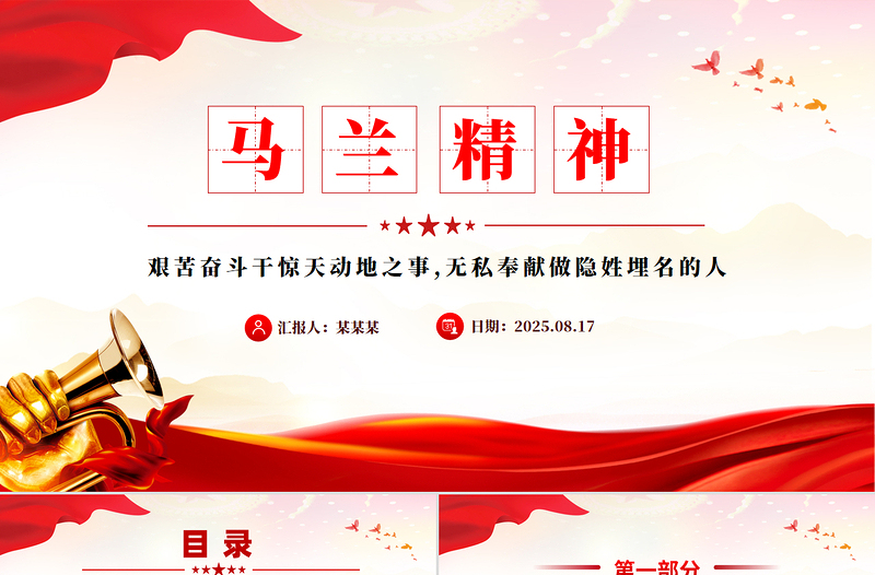 学习马兰精神PPT简洁大气中国精神系列党课下载