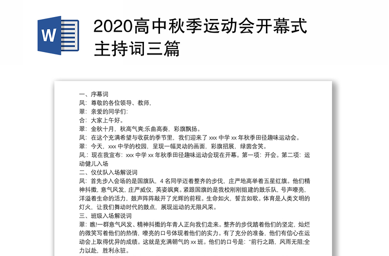 2020高中秋季运动会开幕式主持词三篇