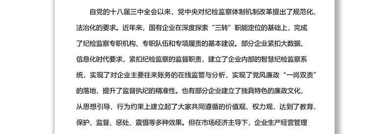 派驻纪检组组长关于国有企业如何推进纪检监察工作高质量发展的思考与对策（集团公司—煤矿）