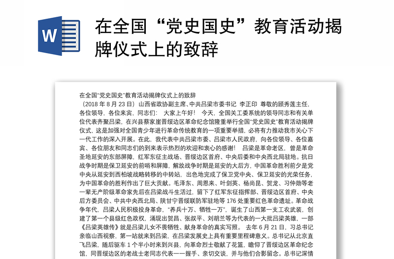 在全国“党史国史”教育活动揭牌仪式上的致辞